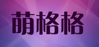 萌格格品牌LOGO图片