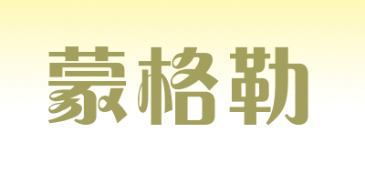 蒙格勒品牌LOGO图片