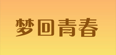 梦回青春品牌LOGO图片