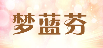 梦蓝芬品牌LOGO图片