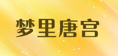 梦里唐宫品牌LOGO图片