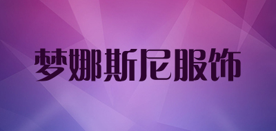 梦娜斯尼服饰品牌LOGO图片