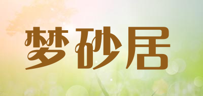 梦砂居品牌LOGO图片