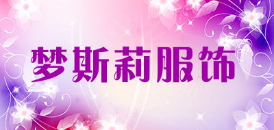 梦斯莉服饰品牌LOGO图片