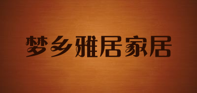 梦乡雅居家居LOGO