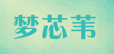 mengxinwei/梦芯苇品牌LOGO图片