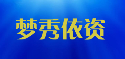 梦秀依资品牌LOGO图片