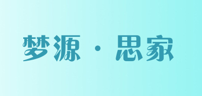 梦源·思家品牌LOGO图片