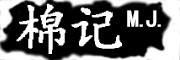 棉记品牌LOGO图片