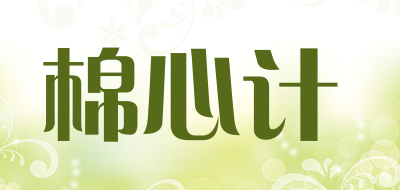 棉心计LOGO