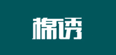棉诱品牌LOGO图片