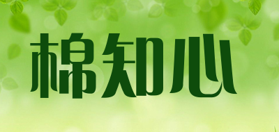 棉知心品牌LOGO图片