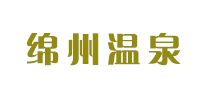 绵州温泉品牌LOGO图片