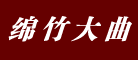 绵竹大曲LOGO