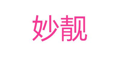 妙靓品牌LOGO图片