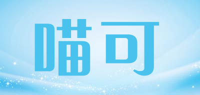 喵可品牌LOGO图片