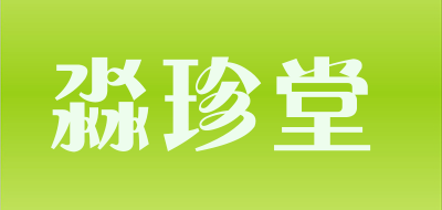淼珍堂品牌LOGO图片