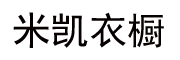 米凯衣橱LOGO