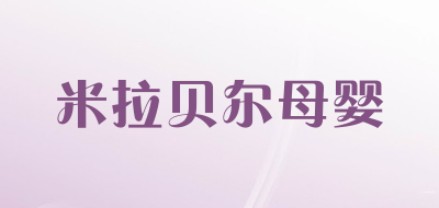 米拉贝尔母婴品牌LOGO图片