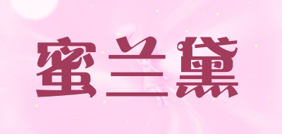 蜜兰黛品牌LOGO图片