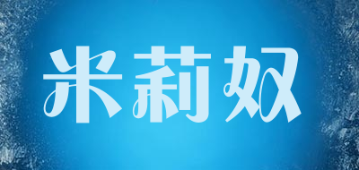 milinu/米莉奴品牌LOGO图片