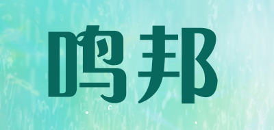 鸣邦LOGO