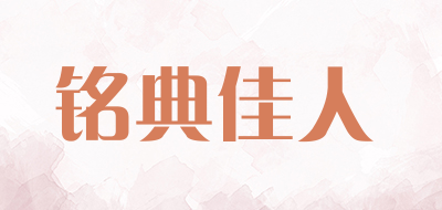 铭典佳人品牌LOGO图片