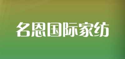 名恩国际家纺品牌LOGO图片