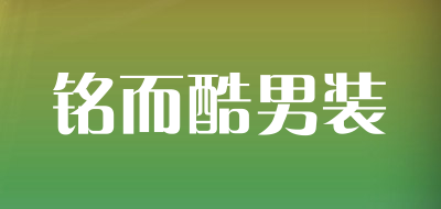 铭而酷男装品牌LOGO图片