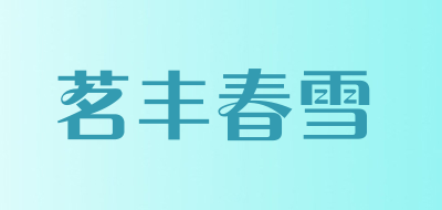 茗丰春雪品牌LOGO图片