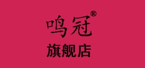 鸣冠品牌LOGO图片