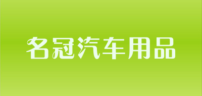 名冠汽车用品品牌LOGO图片