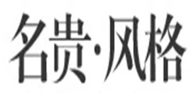 名贵风格品牌LOGO图片