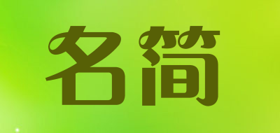 名简品牌LOGO