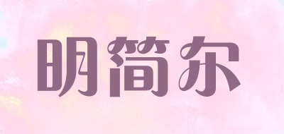 明简尔品牌LOGO