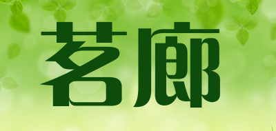 茗廊品牌LOGO图片