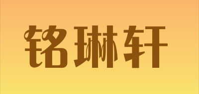 铭琳轩品牌LOGO图片