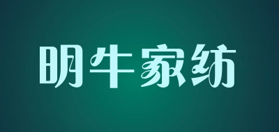 明牛家纺品牌LOGO图片