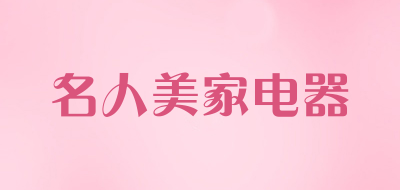 名人美家电器品牌LOGO图片