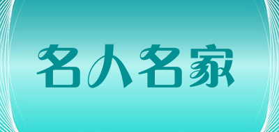 名人名家品牌LOGO图片