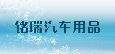 铭瑞汽车用品品牌LOGO图片