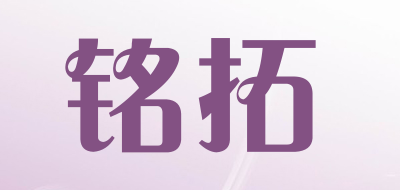 铭拓品牌LOGO图片