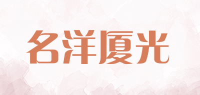 名洋厦光品牌LOGO图片