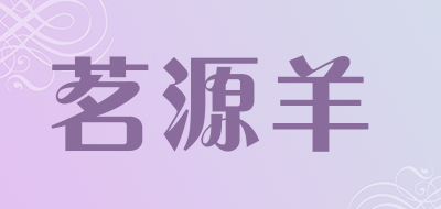 茗源羊品牌LOGO