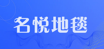 名悦地毯品牌LOGO