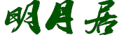 mingyueju/明月居品牌LOGO图片