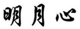 明月心品牌LOGO图片