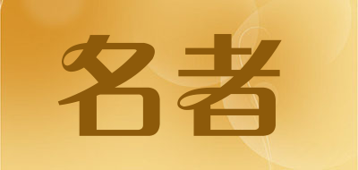 名者品牌LOGO图片