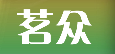 茗众品牌LOGO图片