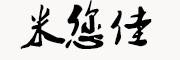 米您佳品牌LOGO图片